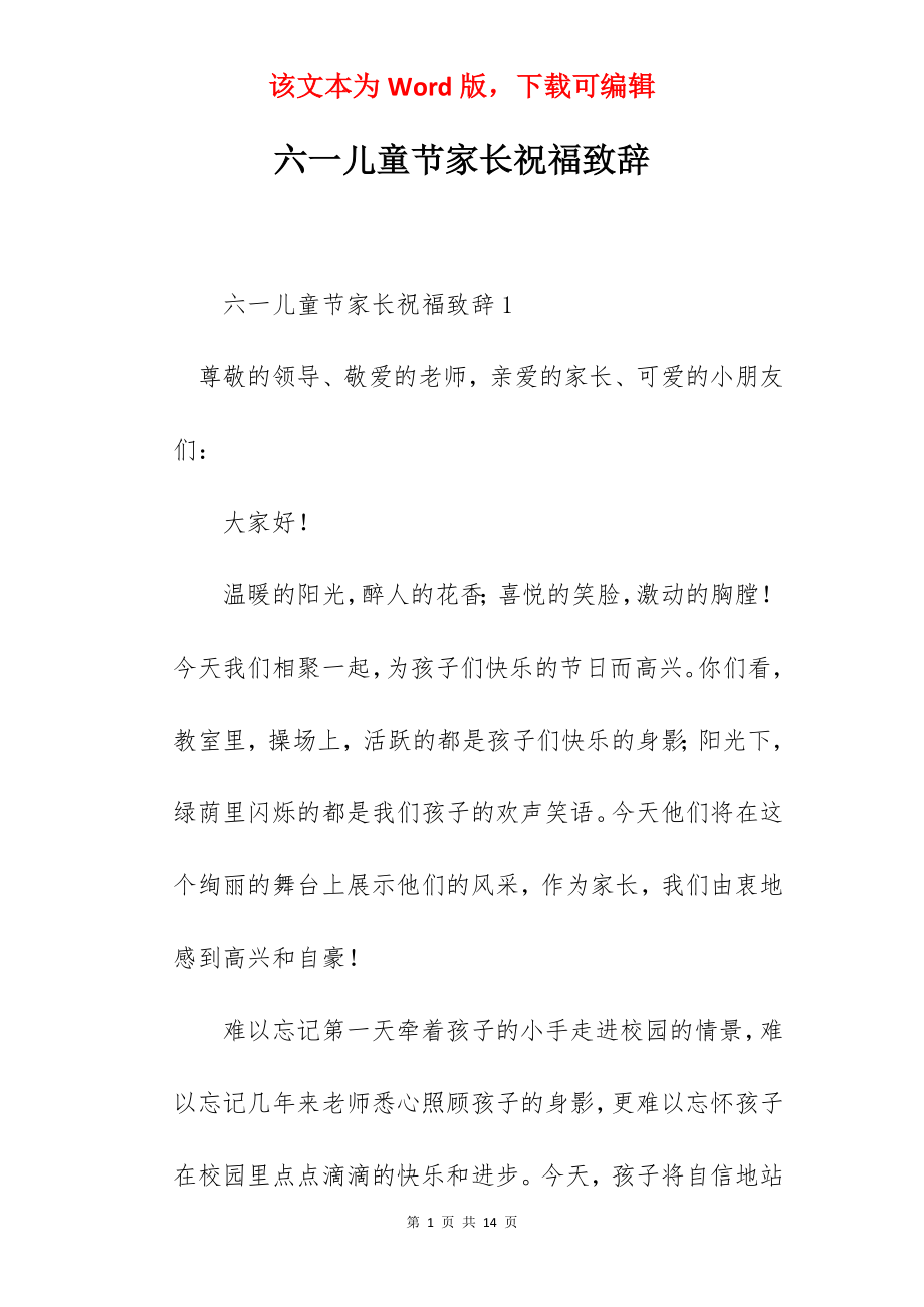 六一儿童节家长祝福致辞.docx_第1页