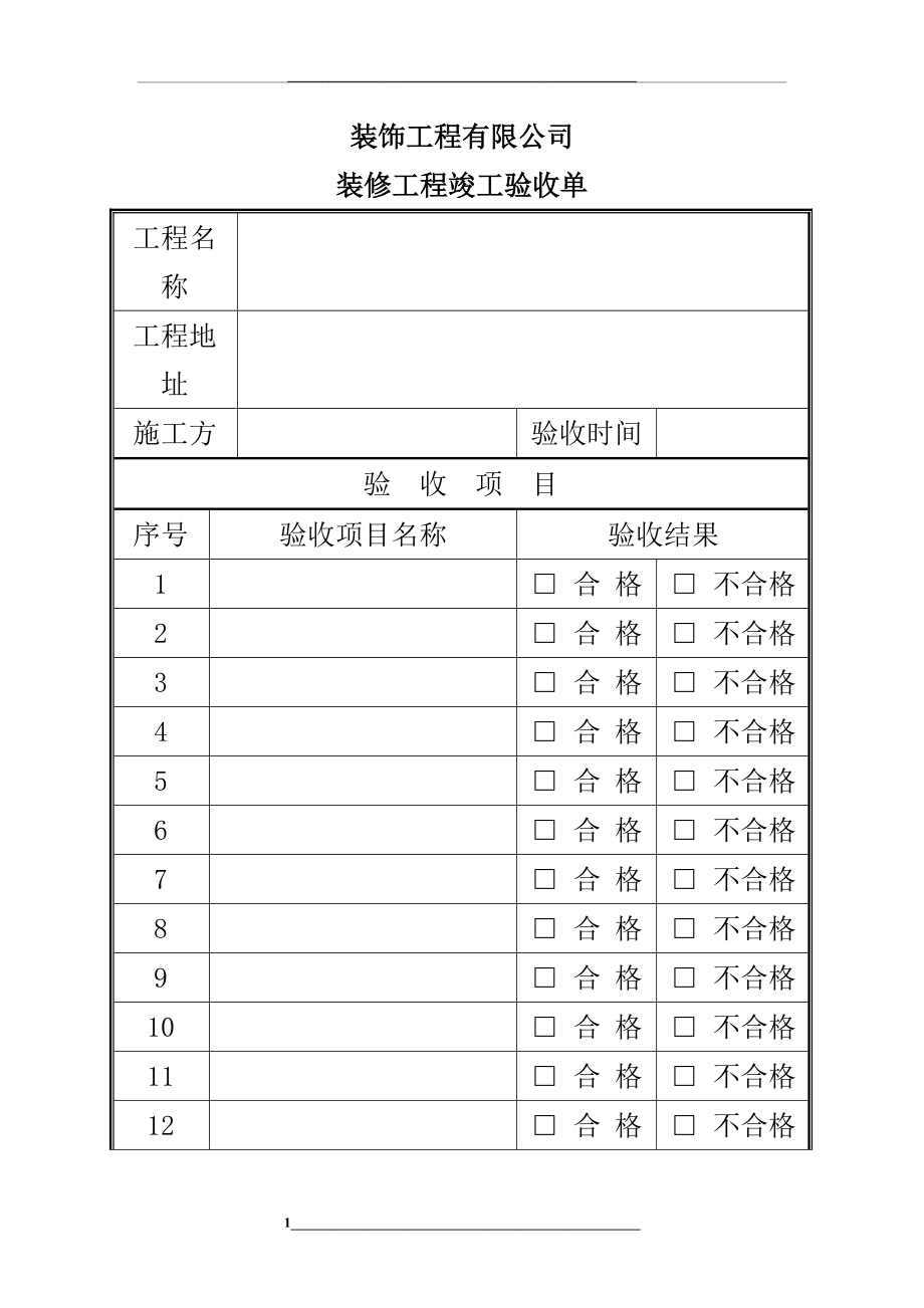 装修工程验收单.doc_第1页