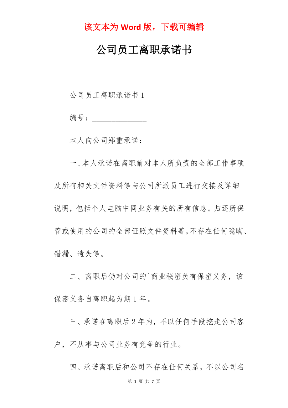 公司员工离职承诺书.docx_第1页