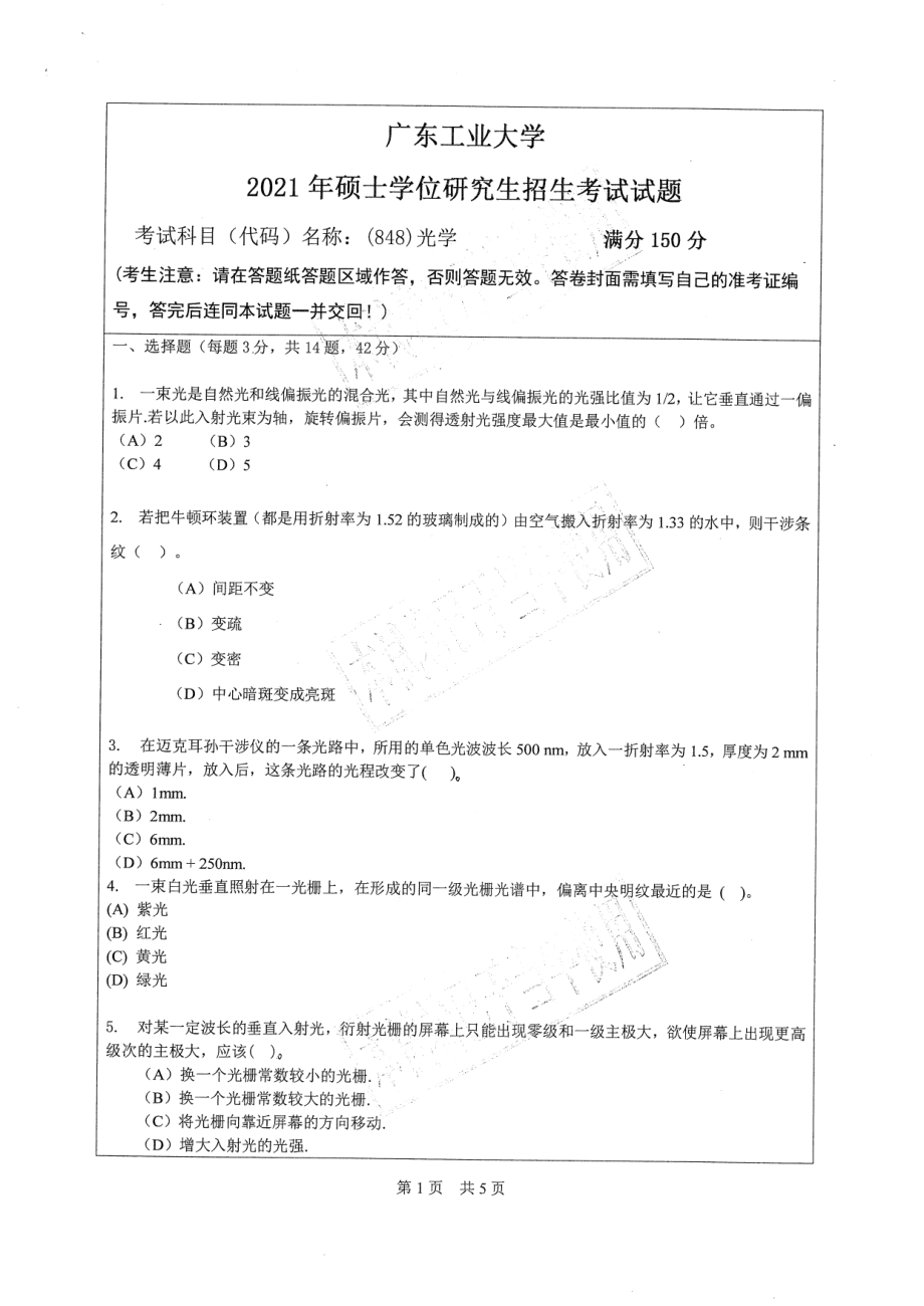 2021年广东工业大学硕士考研真题(848)光学.pdf_第1页