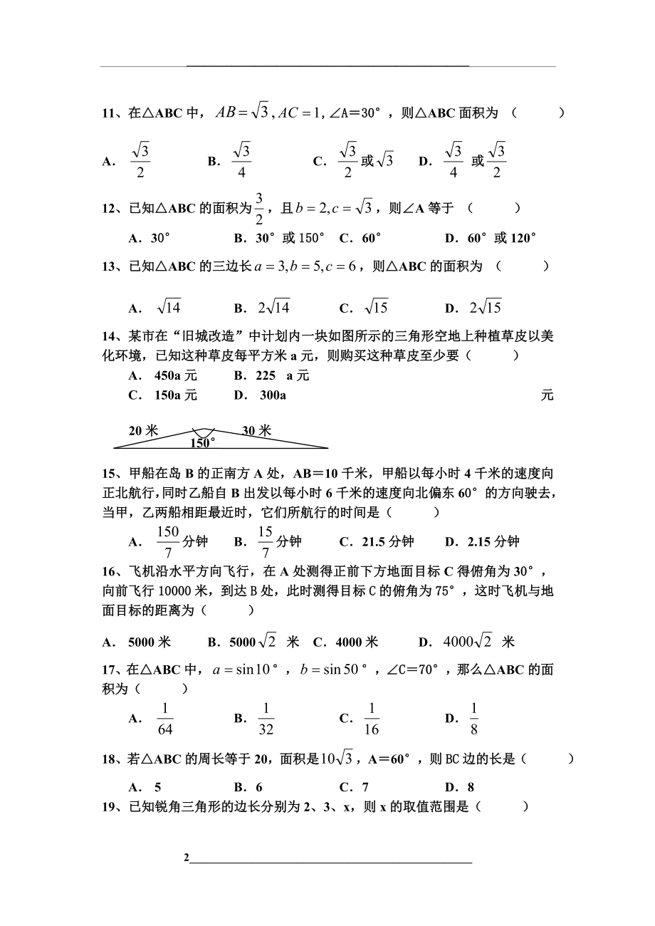 高一必修5解三角形练习卷.doc_第2页