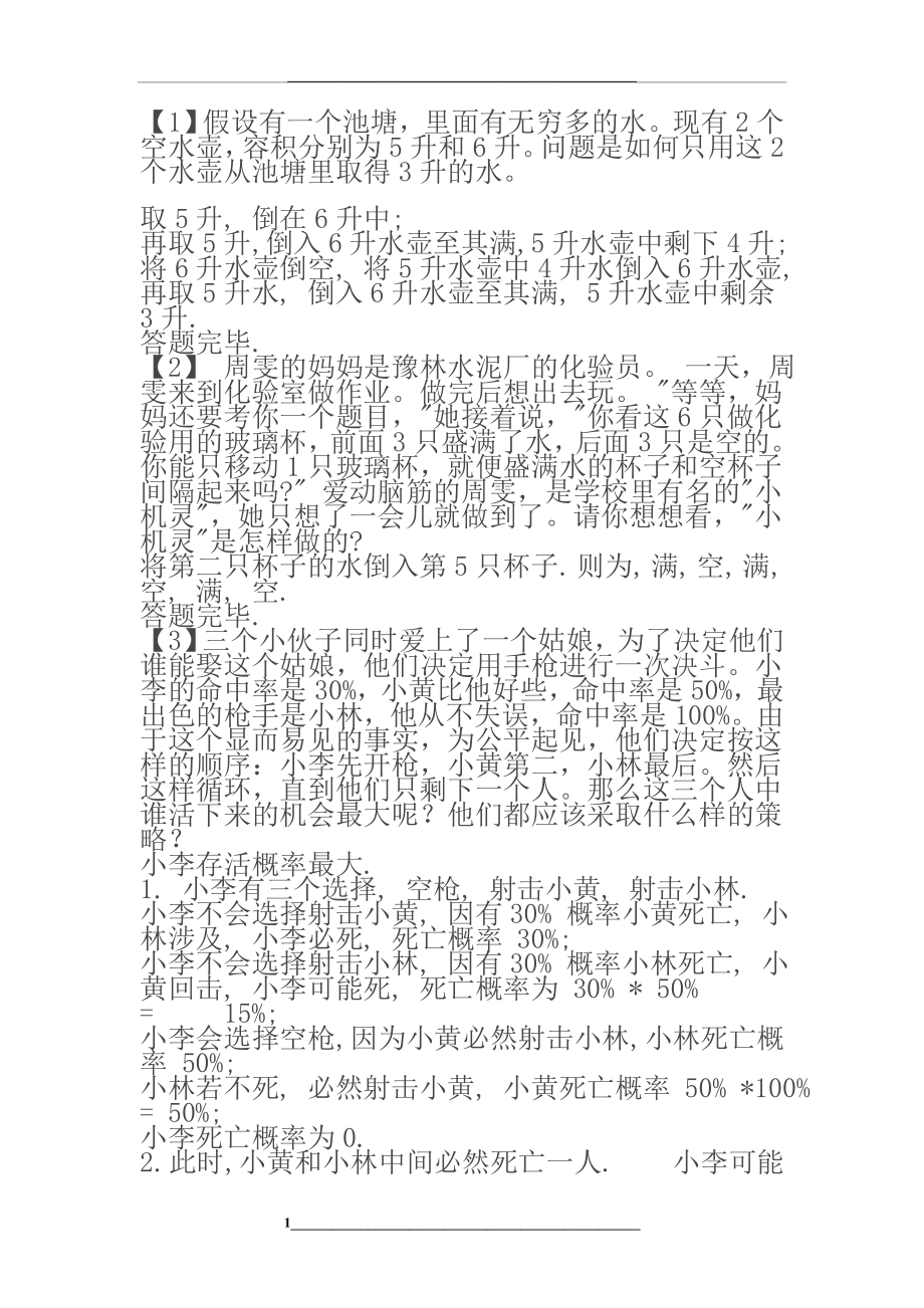 逻辑思维训练题及答案.doc_第1页