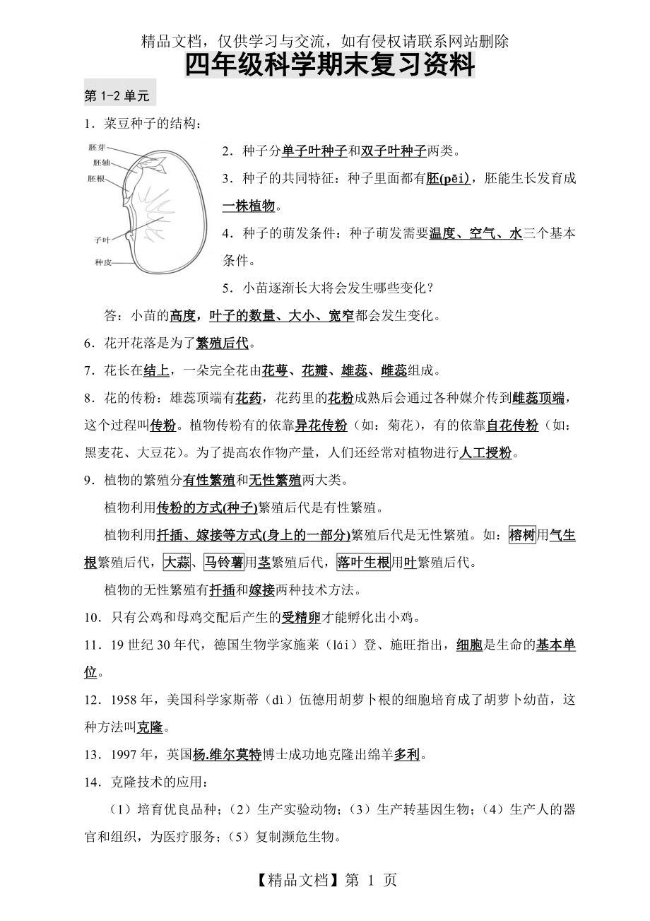 湘版小学科学四年级下册复习提纲改.doc_第1页