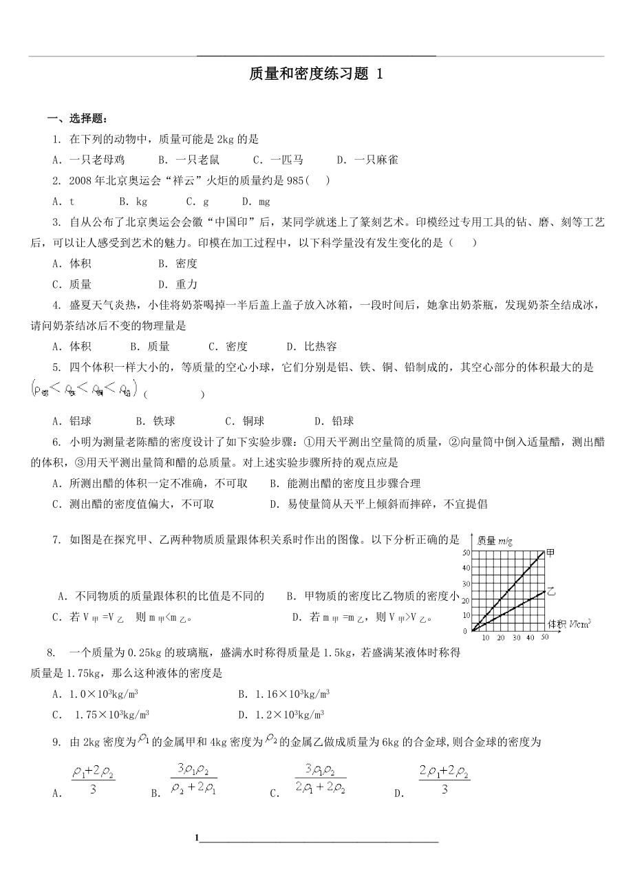 质量和密度练习题1(含答案).doc_第1页