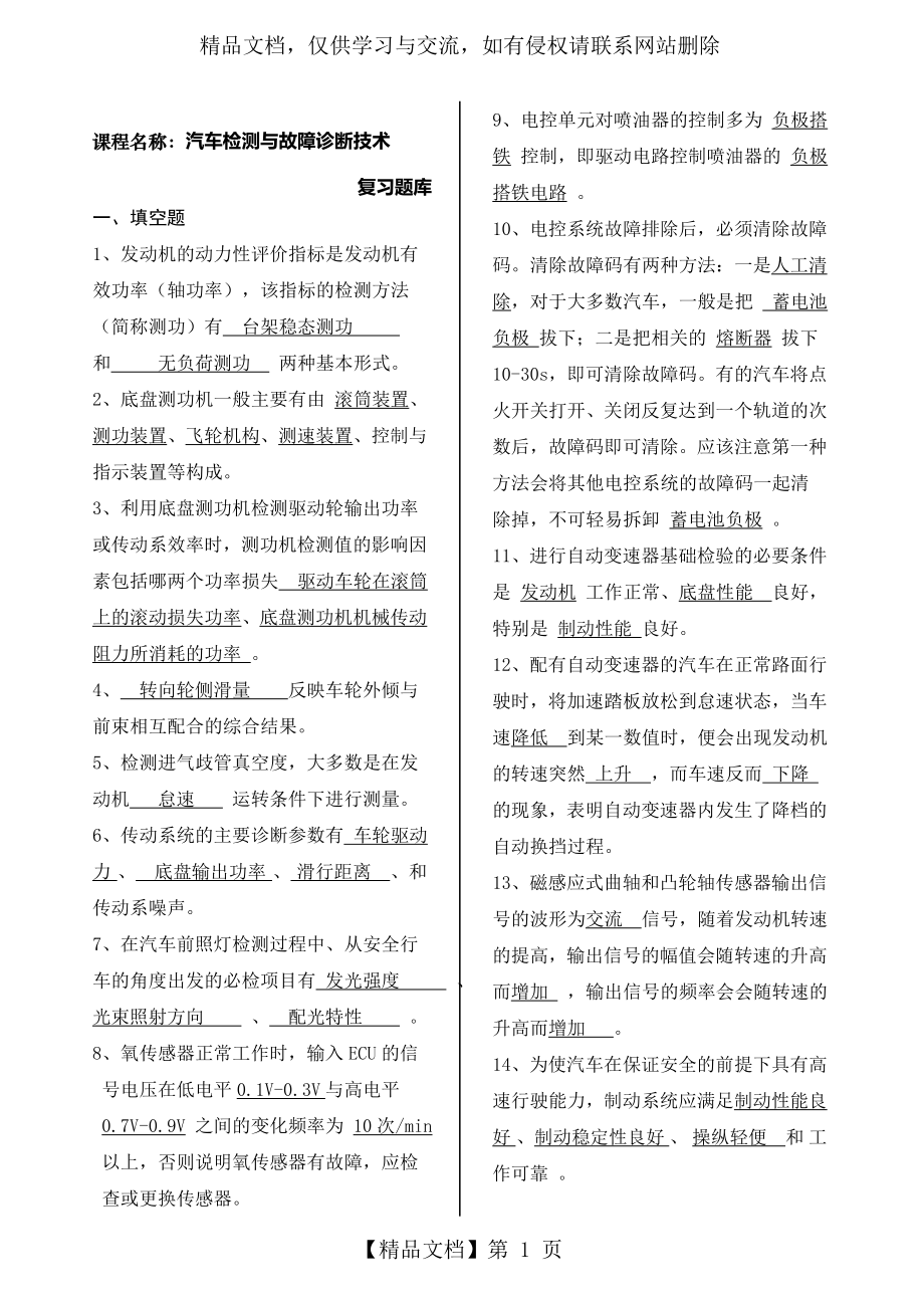 汽车检测与故障诊断试卷题库.docx_第1页