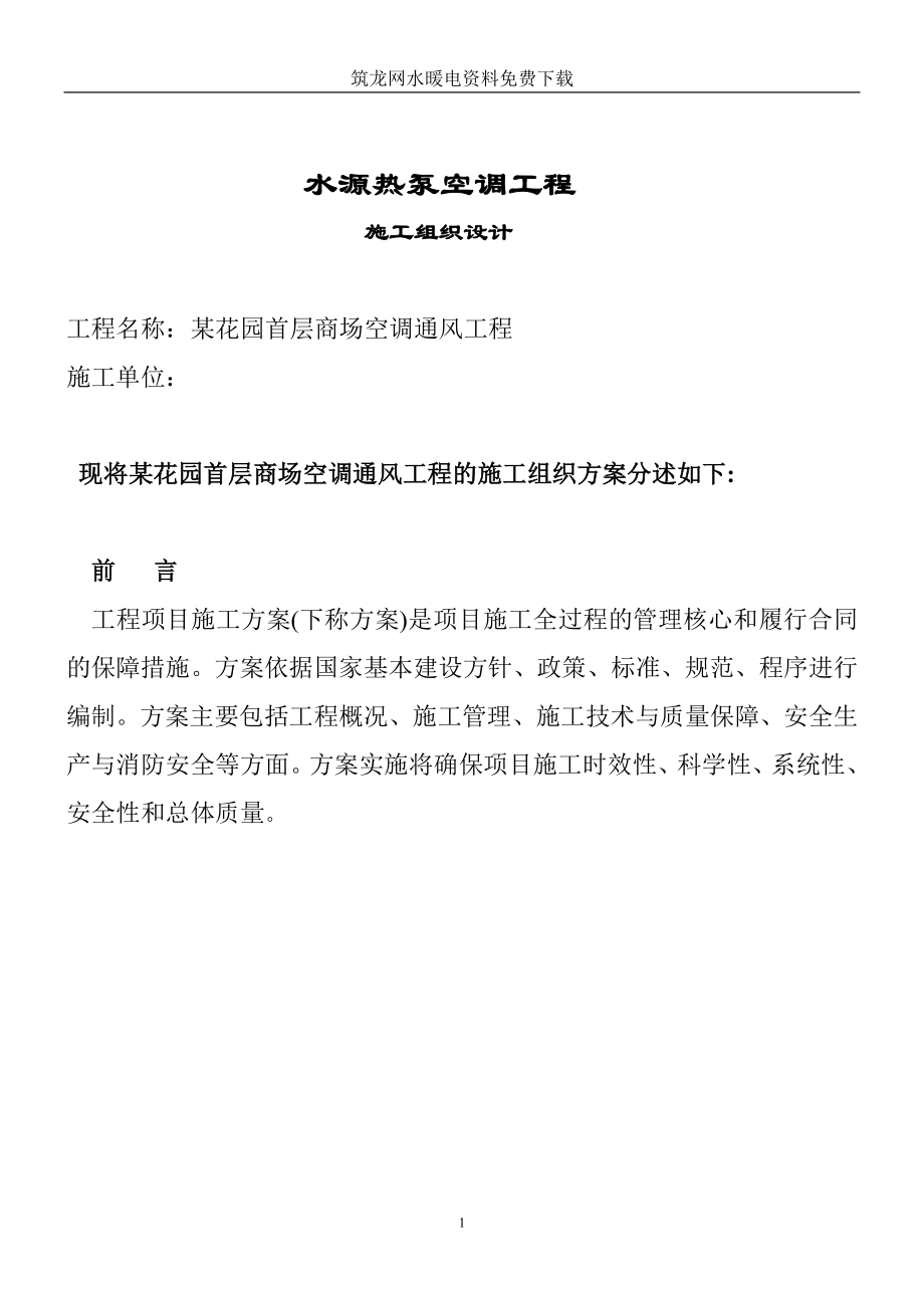 通风与空调工程施工组织设计 某商场空调工程施工组织设计.doc_第2页