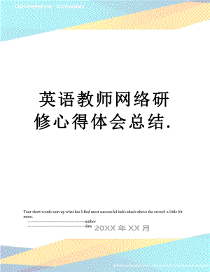 英语教师网络研修心得体会总结..doc