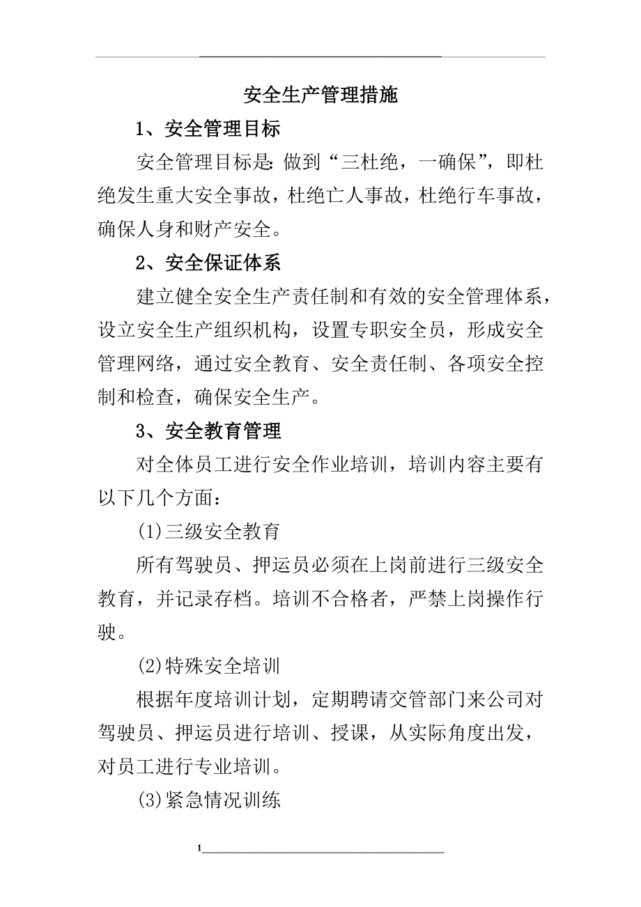 运输公司安全生产措施.doc_第1页