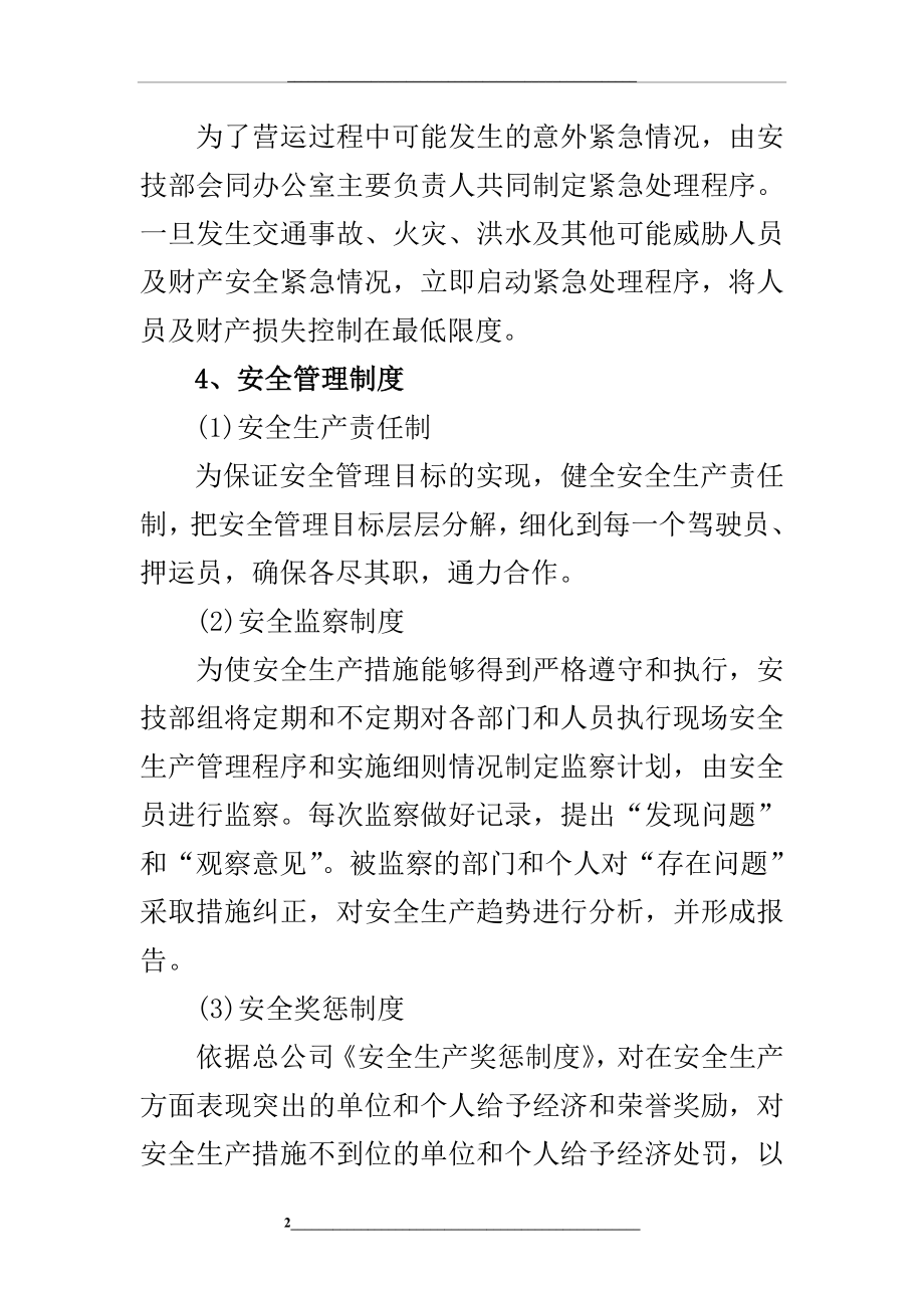 运输公司安全生产措施.doc_第2页