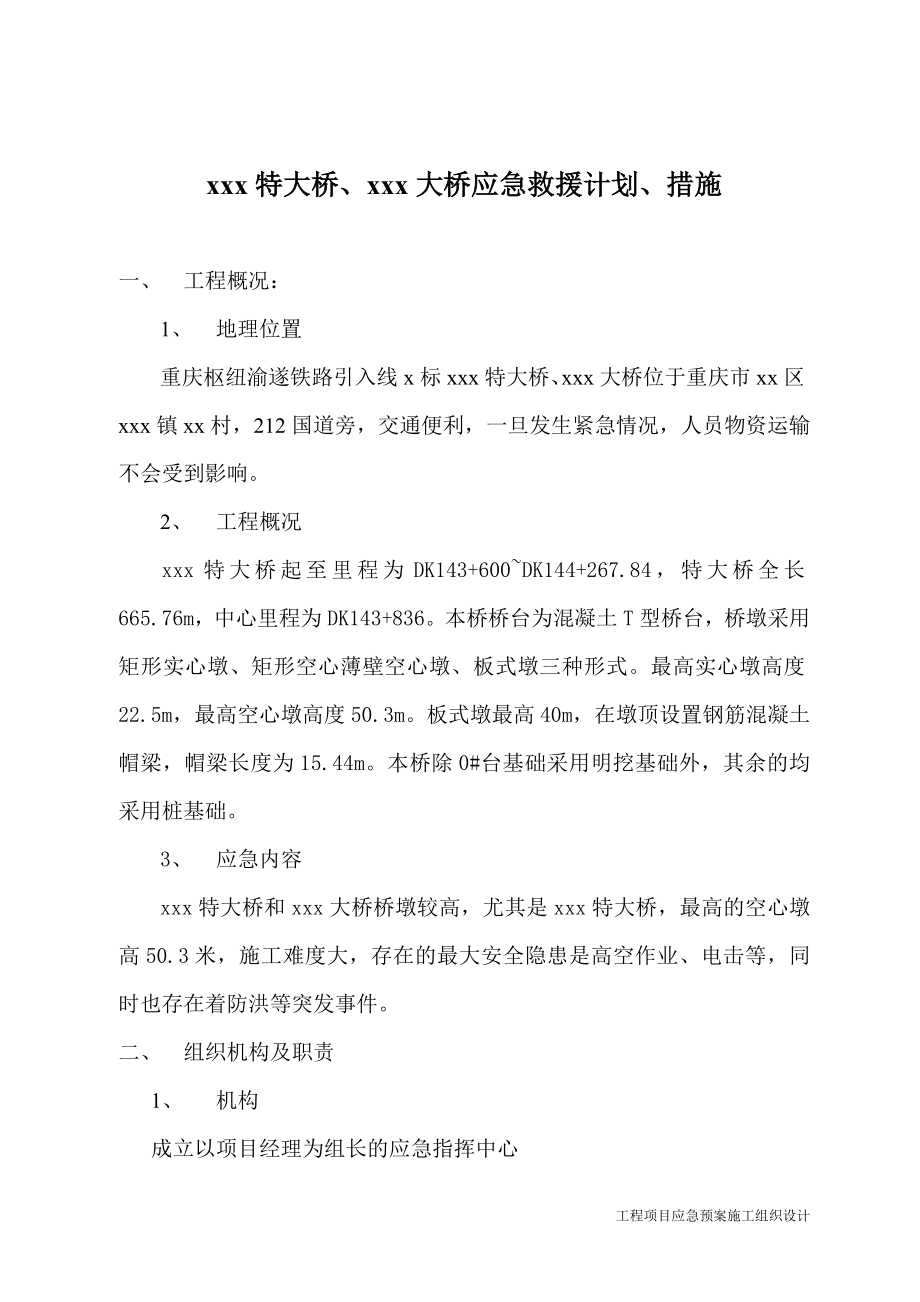 应急预案施工组织设计 特大桥大桥应急救援计划措施.doc_第2页