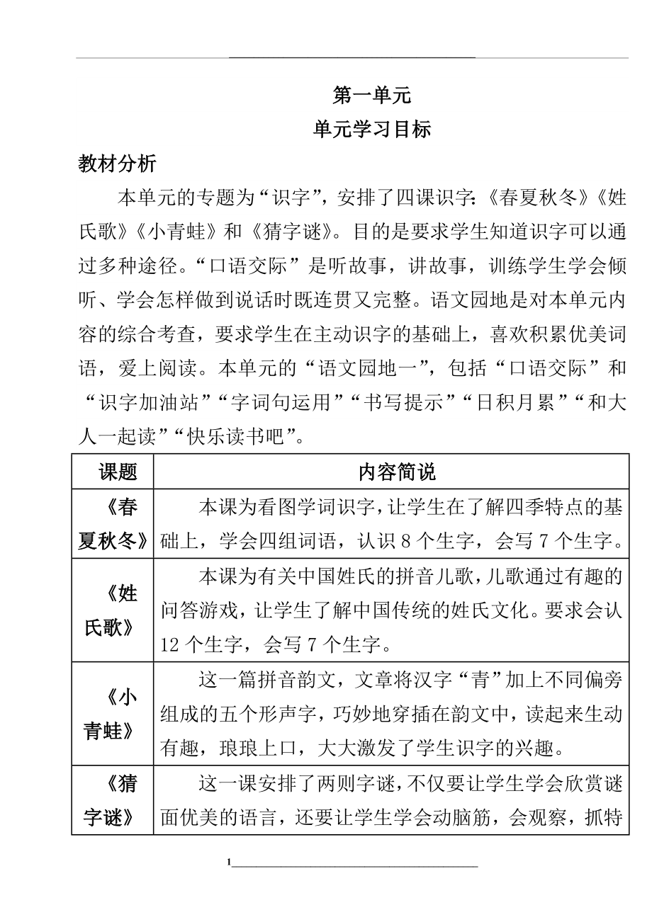 部编版一年级春季学期语文一年级第一单元导学案.doc_第1页