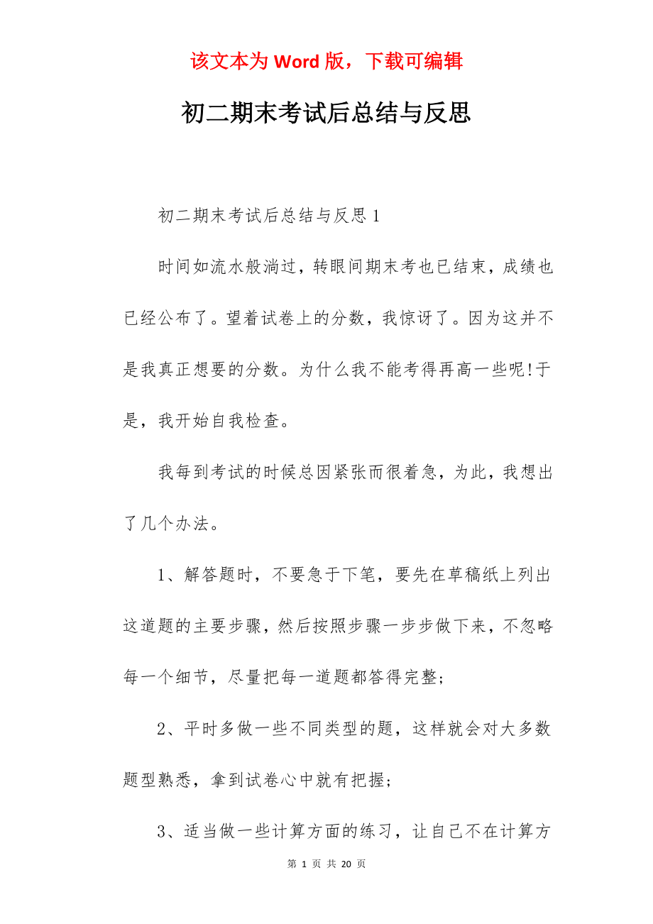 初二期末考试后总结与反思.docx_第1页