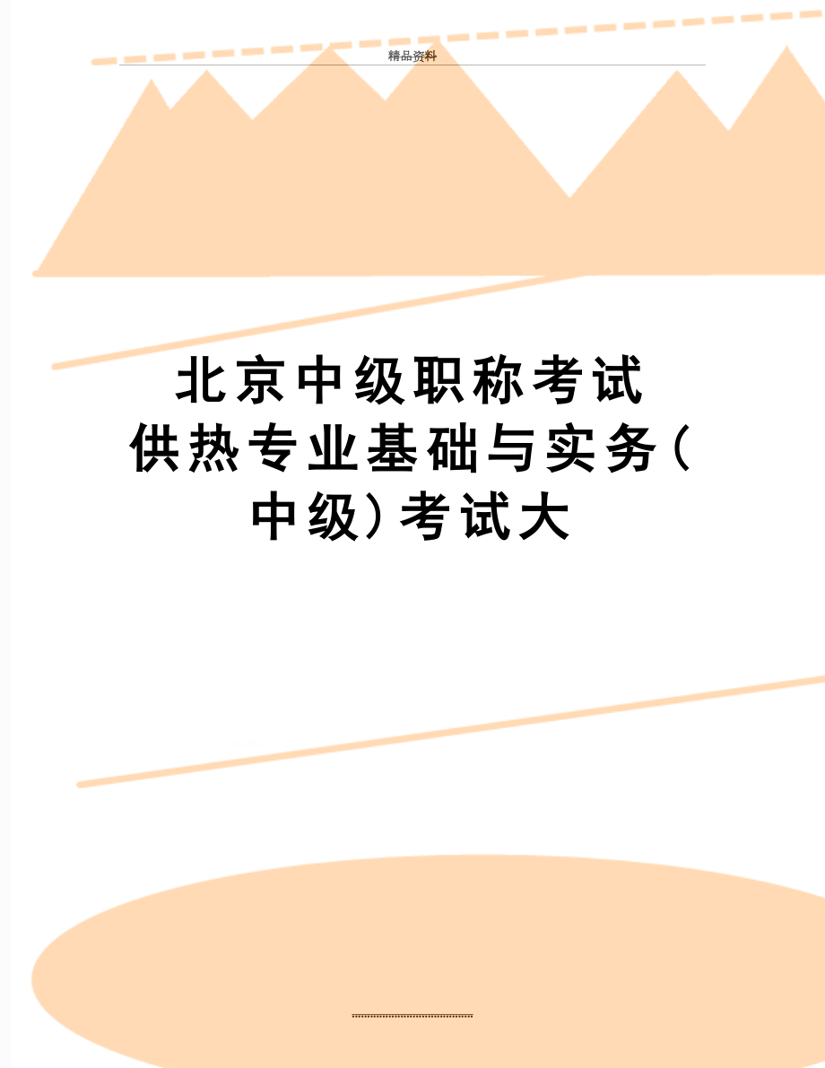 最新 北京中级职称考试 供热专业基础与实务(中级)考试大.doc_第1页