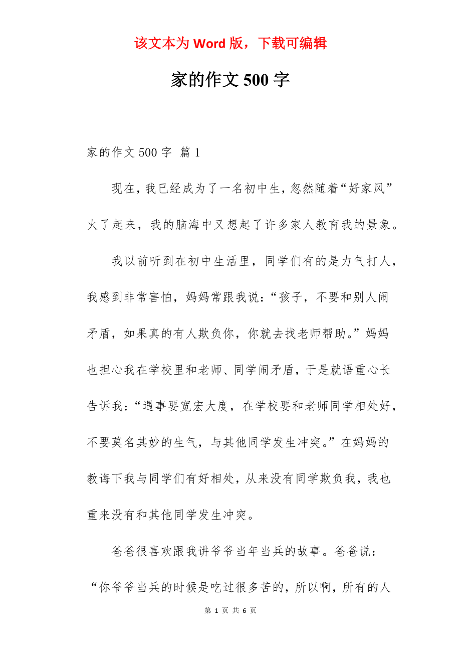 家的作文500字.docx_第1页