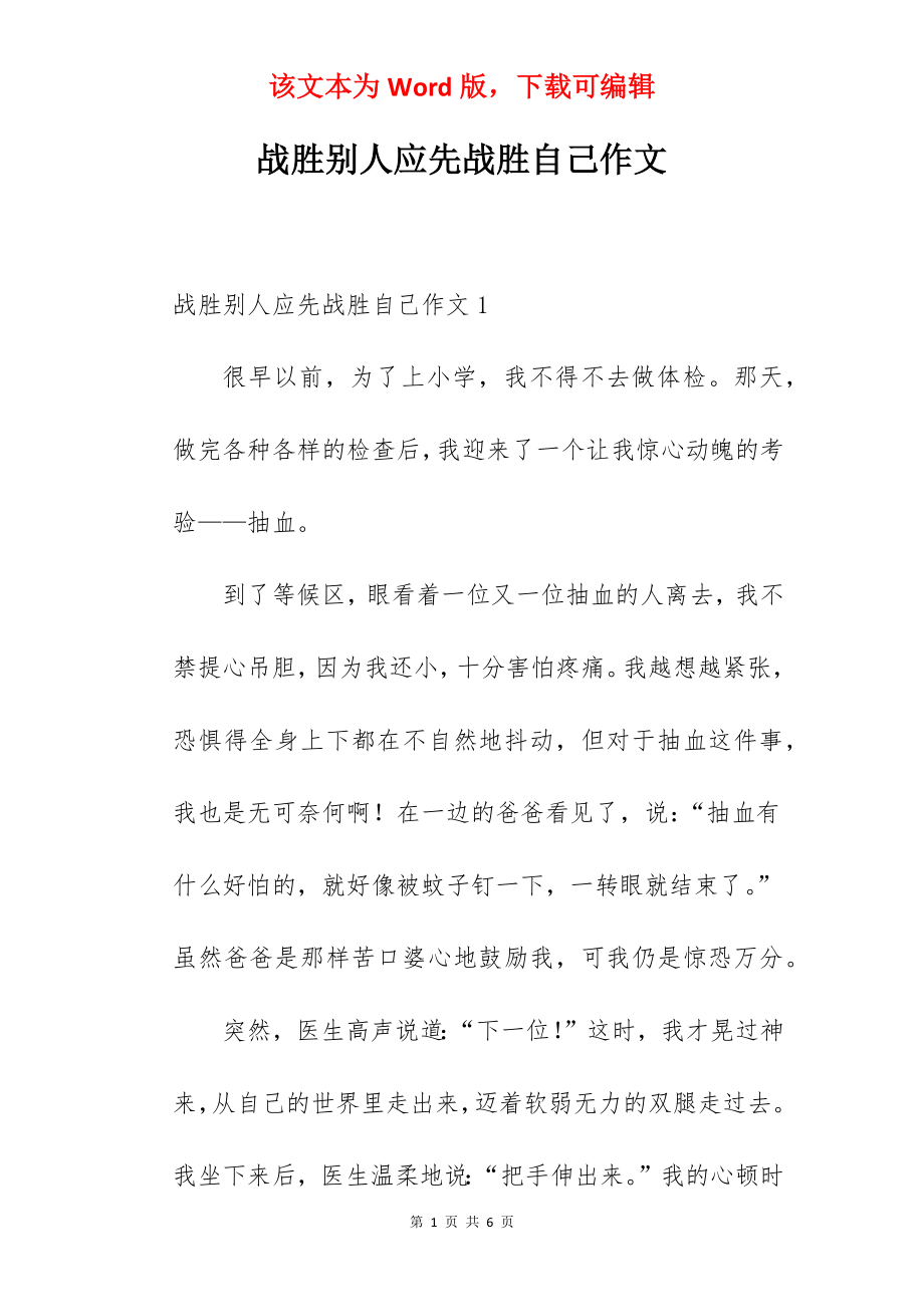 战胜别人应先战胜自己作文.docx_第1页