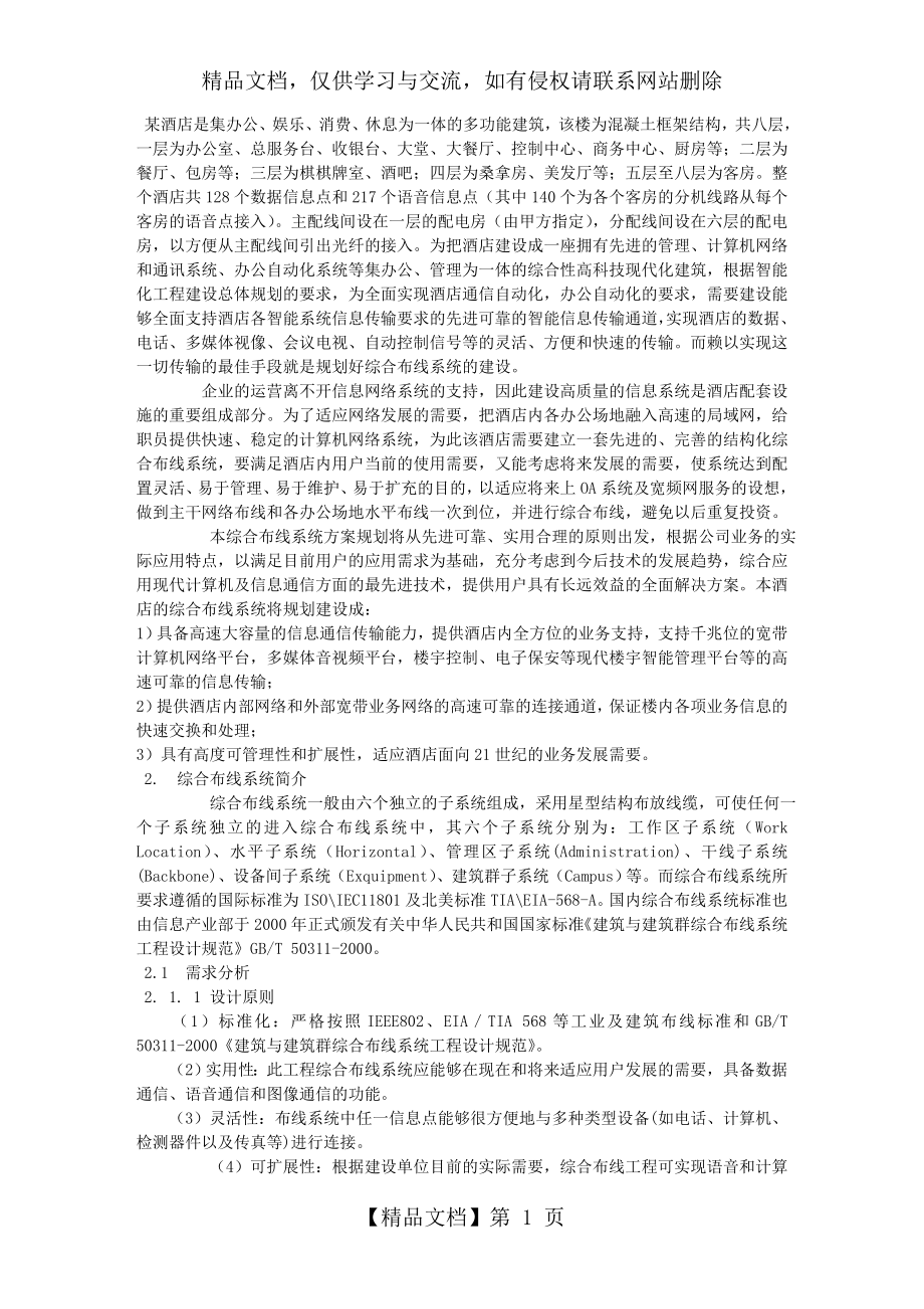 某酒店综合布线系统设计方案.doc_第1页