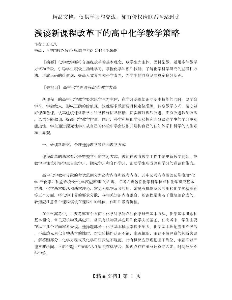 浅谈新课程改革下的高中化学教学策略.doc_第1页