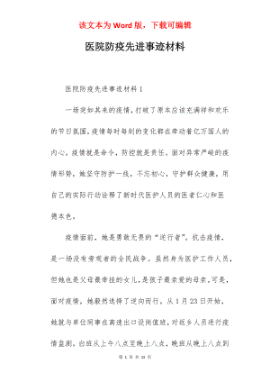 医院防疫先进事迹材料.docx