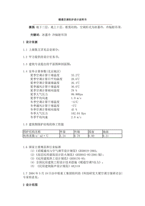 通风与空调工程施工组织设计 暖通空调初步设计说明书.doc