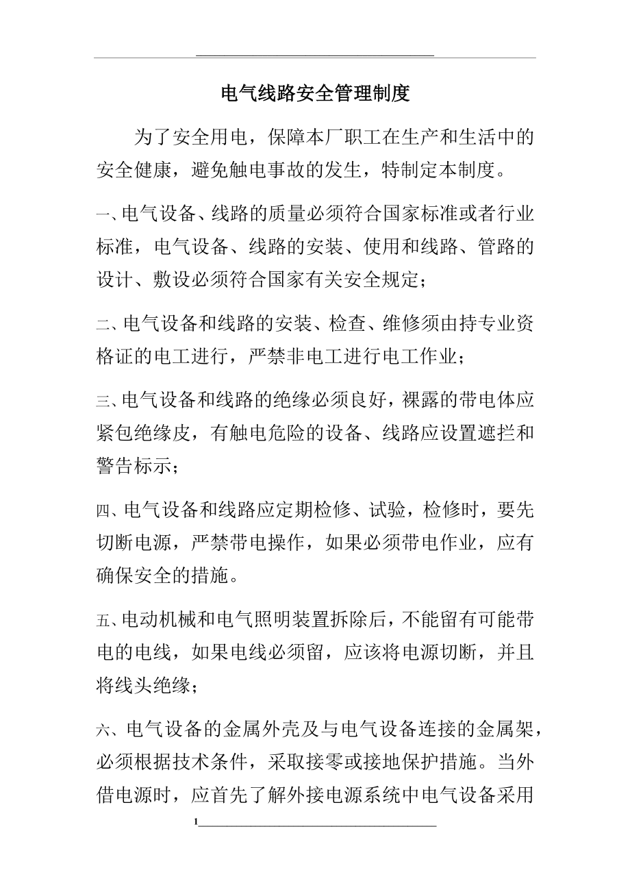 电源类企业：电气线路安全制度.docx_第1页