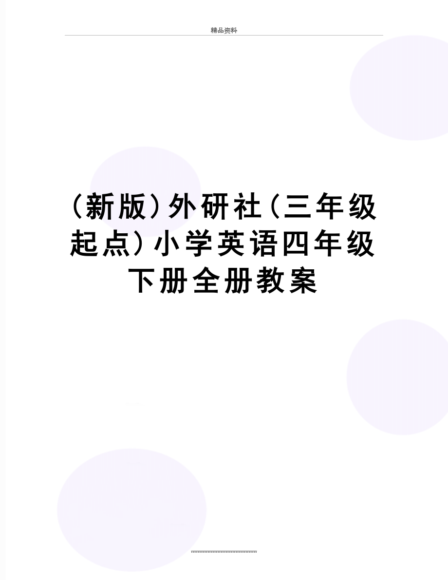 最新(新版)外研社(三年级起点)小学英语四年级下册全册教案.doc_第1页