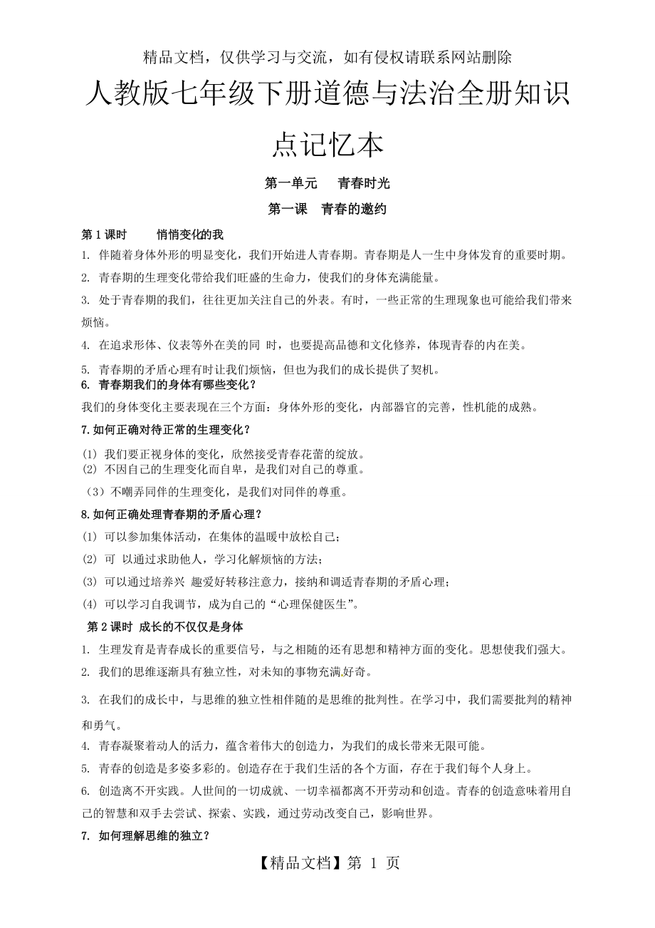 最新七年级部编人教-版下册道德与法治复习资料-(全册).doc_第1页