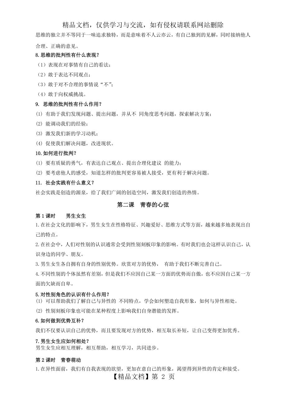 最新七年级部编人教-版下册道德与法治复习资料-(全册).doc_第2页