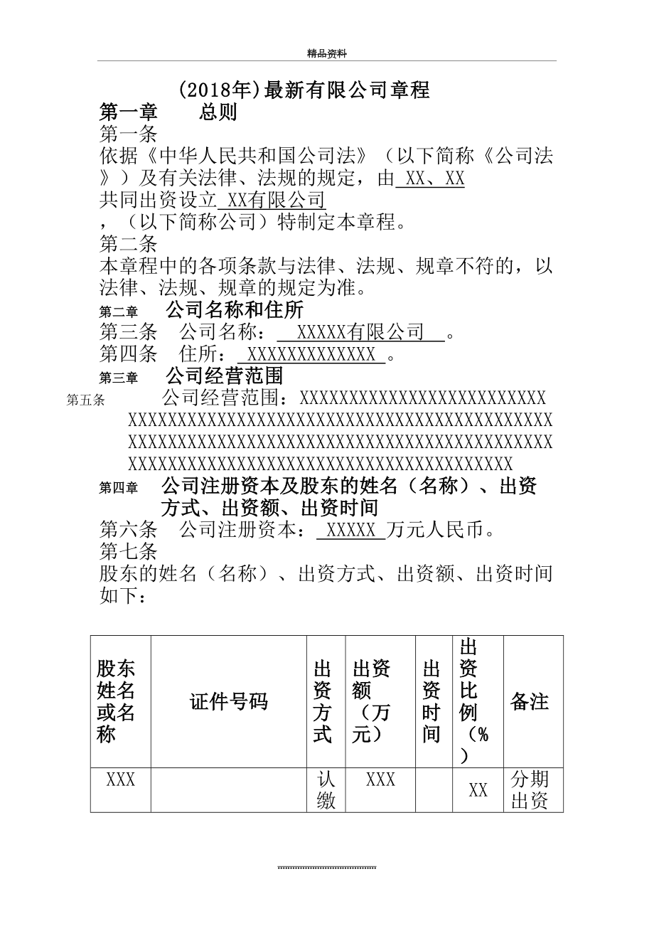 最新---最新公司章程---范本.doc_第2页