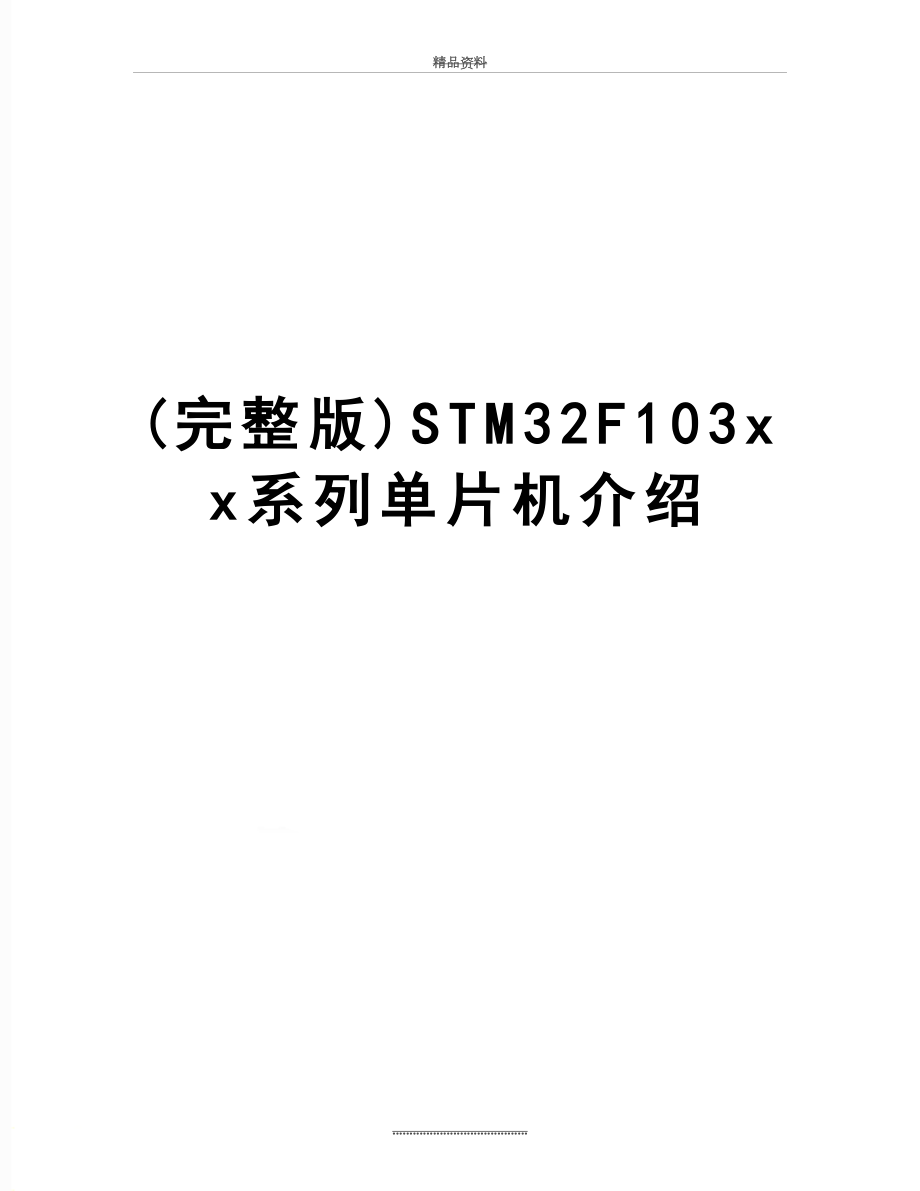 最新(完整版)STM32F103xx系列单片机介绍.doc_第1页