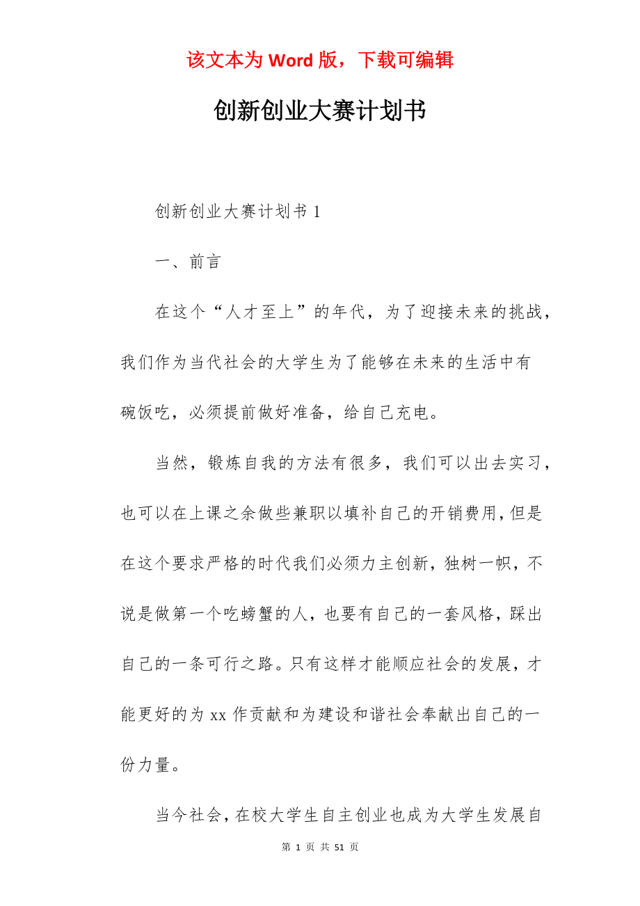 创新创业大赛计划书.docx_第1页