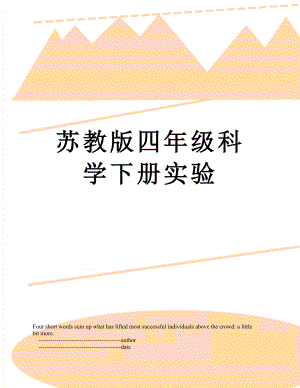 苏教版四年级科学下册实验.doc