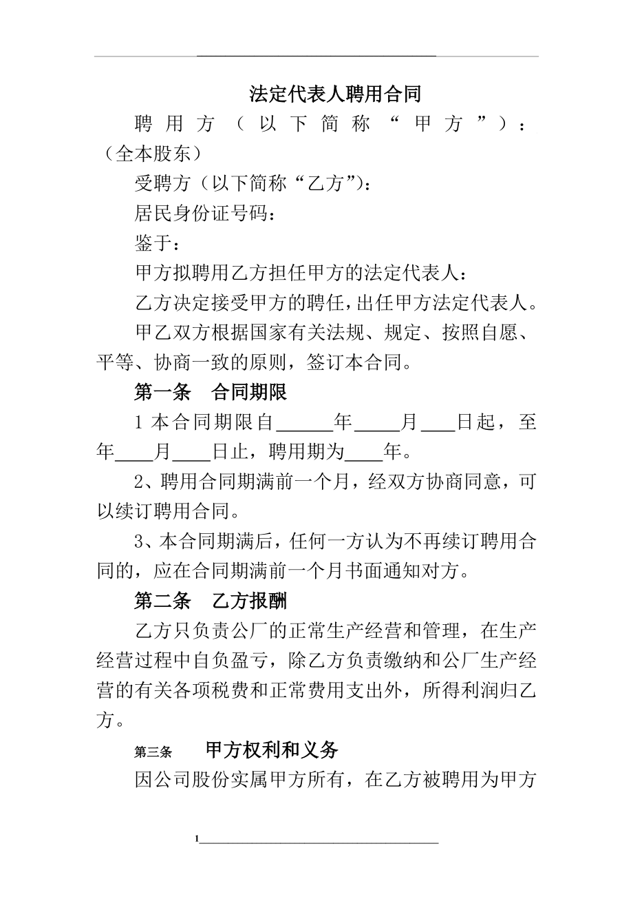 法定代表人聘用合同.doc_第1页