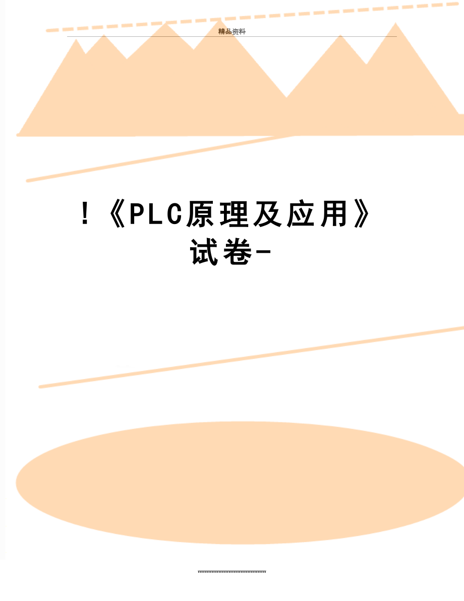 最新!《PLC原理及应用》试卷-.doc_第1页