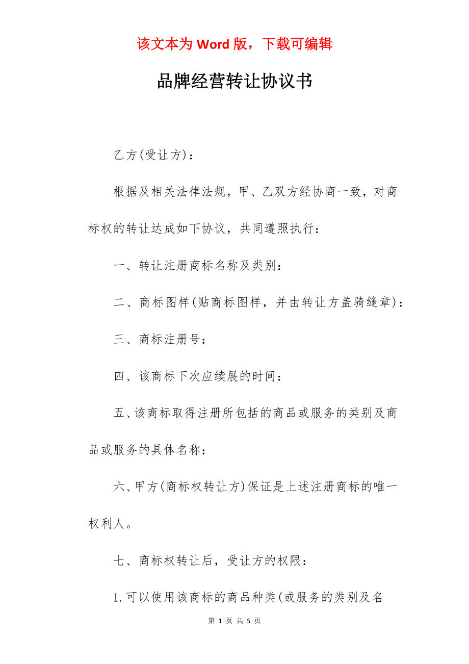 品牌经营转让协议书.docx_第1页