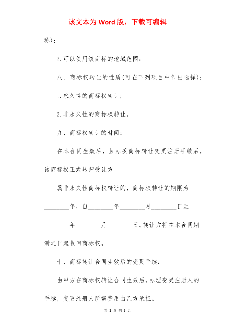 品牌经营转让协议书.docx_第2页