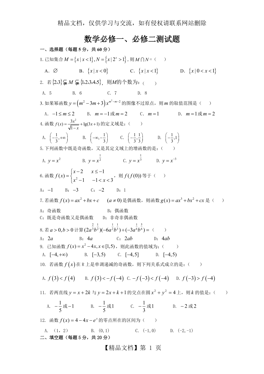 数学必修一二测试题.doc_第1页