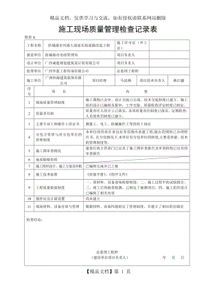 施工现场质量管理检查记录表---.doc