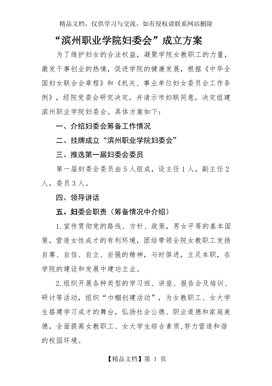 滨州职业学院妇委会成立方案.doc_第1页