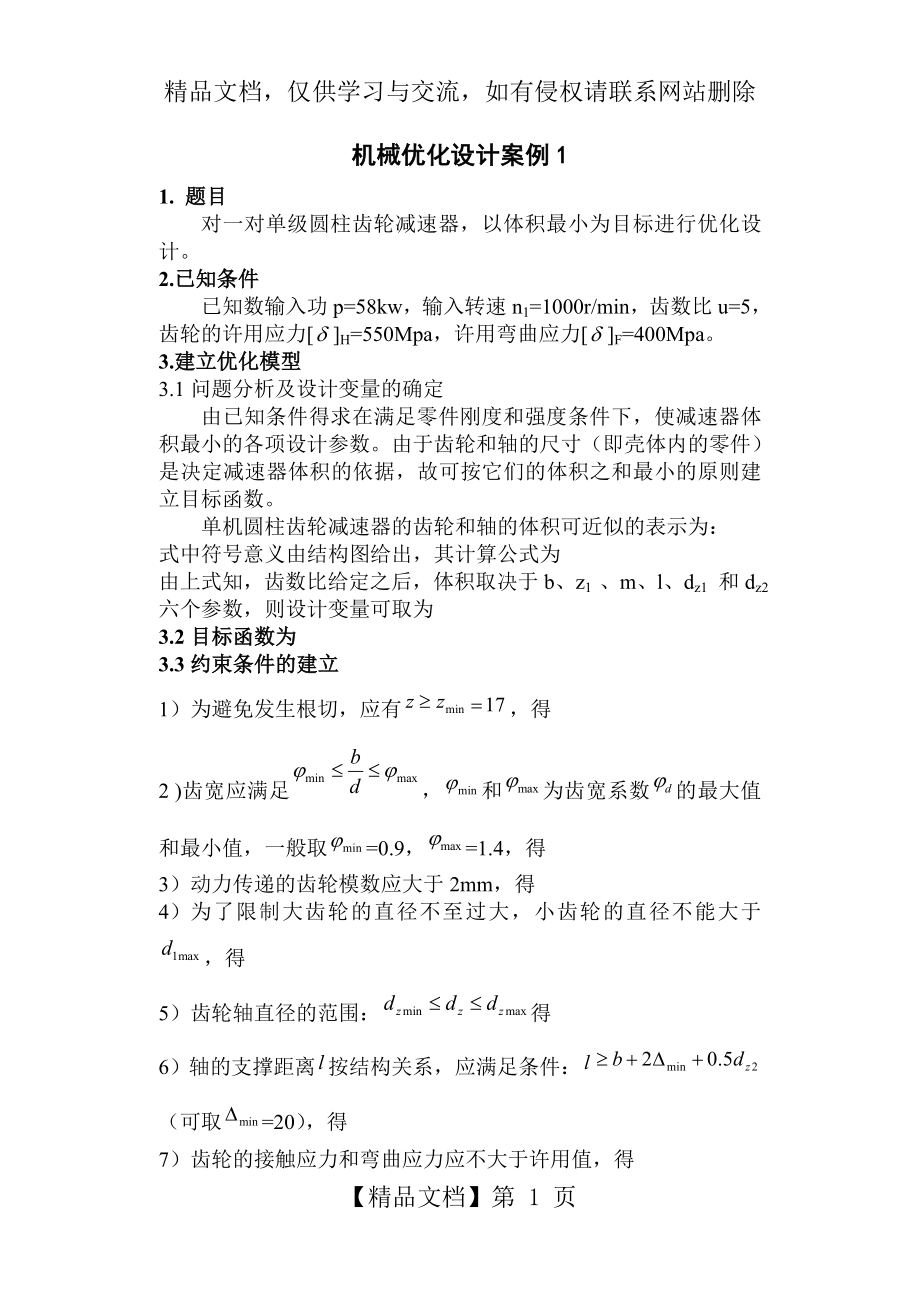 机械优化设计三个案例..doc_第1页