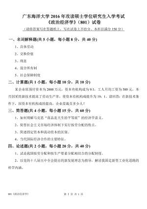 2016年广东海洋大学研究生入学考试试题801政治经济学试题.doc