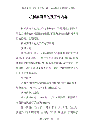 机械实习目的及工作内容.docx