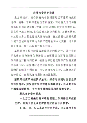 边坡安全防护措施.doc