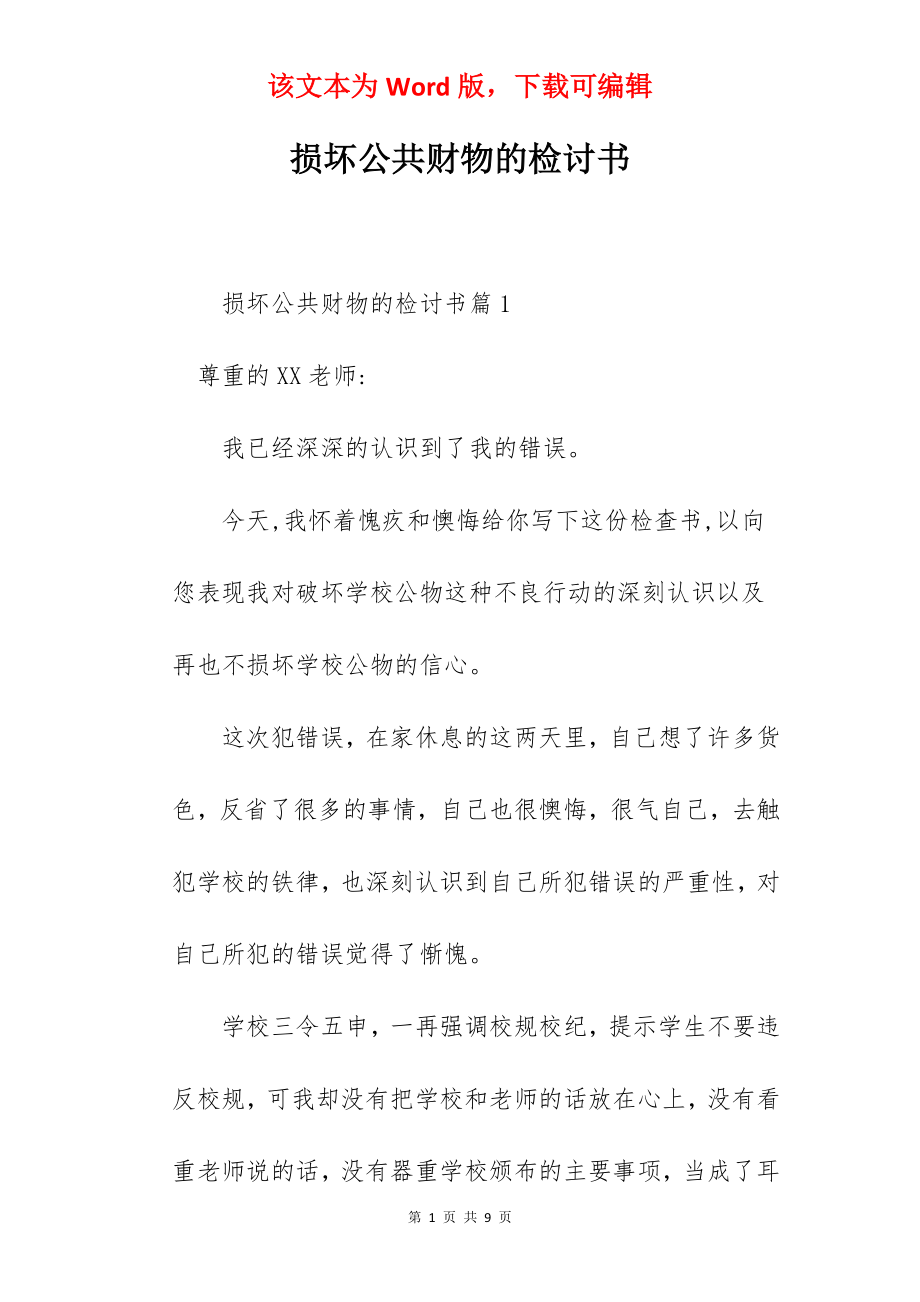 损坏公共财物的检讨书.docx_第1页