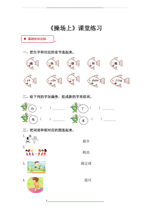 部编人教版小学语文一年级下册操场上课堂练习题及答案.doc