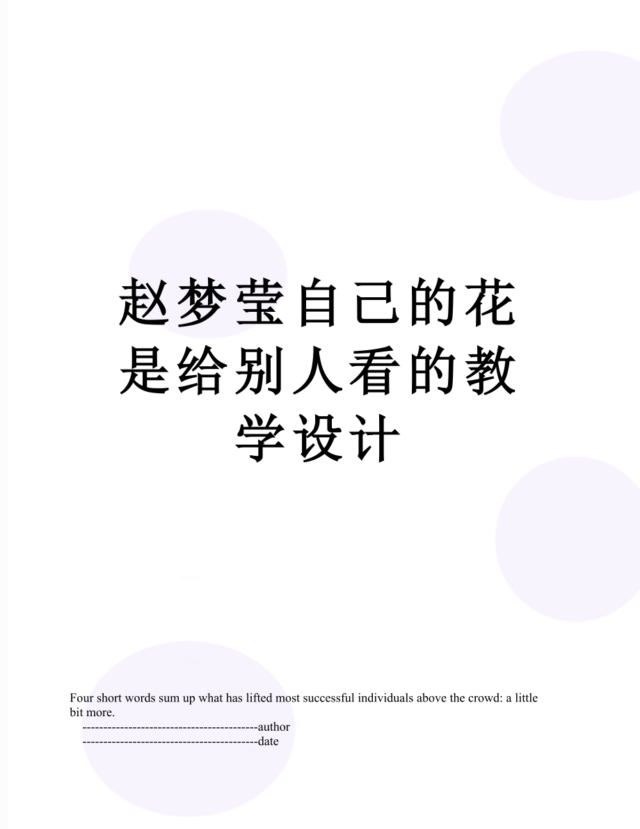 赵梦莹自己的花是给别人看的教学设计.doc_第1页