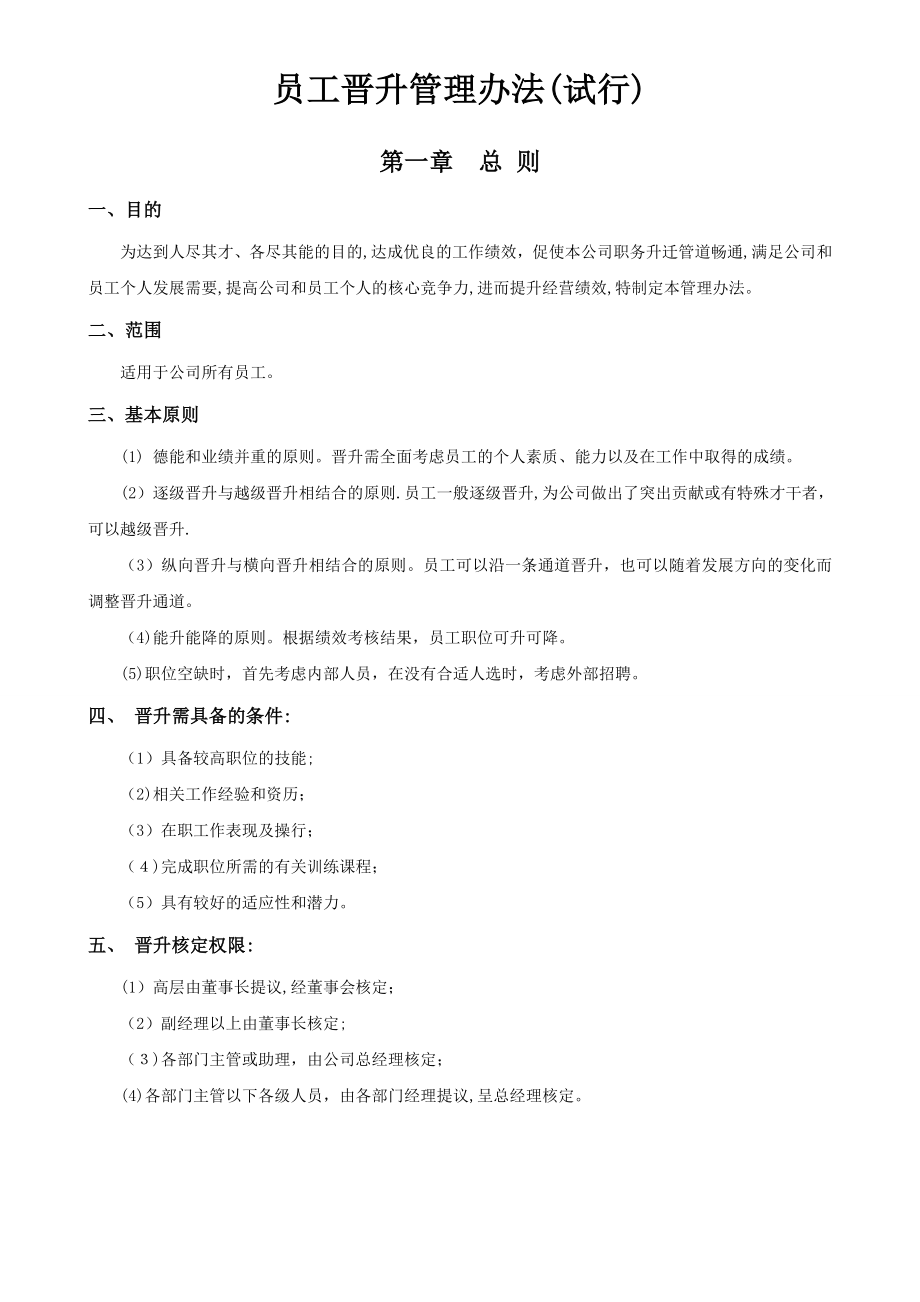 公司员工晋升管理制度(试行版)34078.doc_第1页