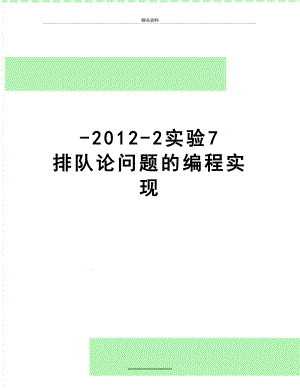 最新--2实验7 排队论问题的编程实现.doc