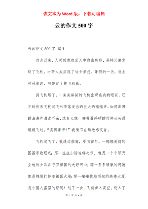 云的作文500字.docx