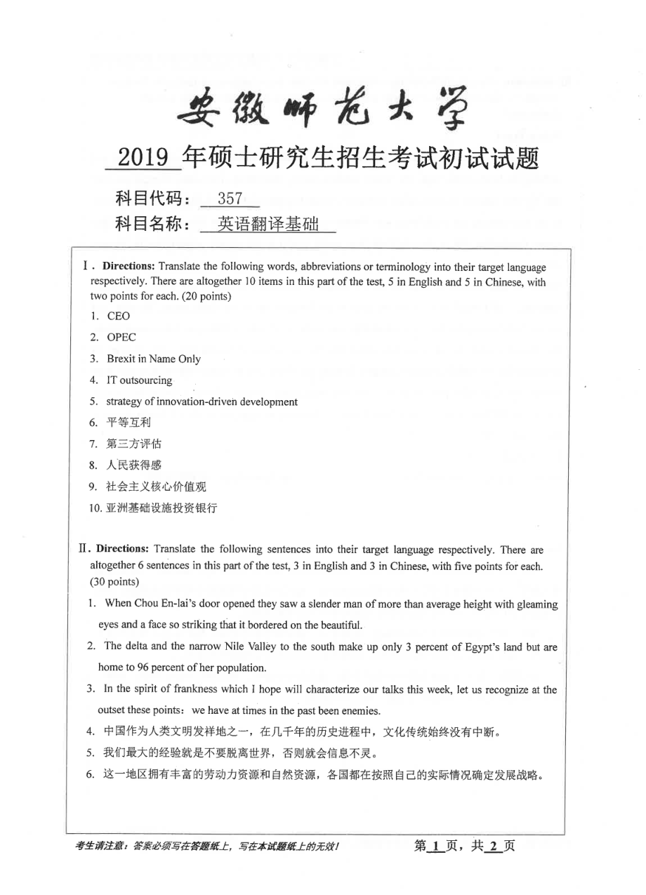 2019年安徽师范大学硕士研究生（考研）初试试题357英语翻译基础.pdf_第1页