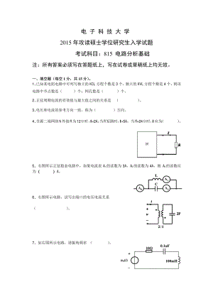 2015年电子科技大学考研专业课试题电路分析基础.pdf